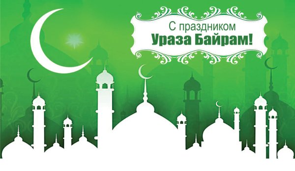 С праздником Ураза байрам