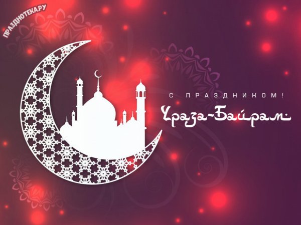 Ураза байрам открытки