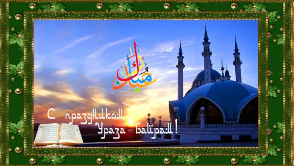 С праздником Ураза байрам