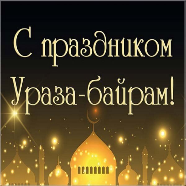 Открытки с праздником Ураза байрам