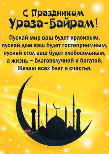 С праздником Ураза байрам