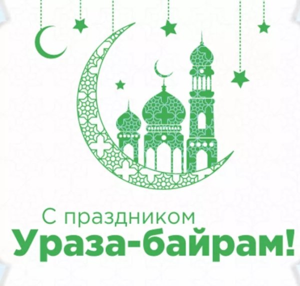Ураза-байрам поздравления