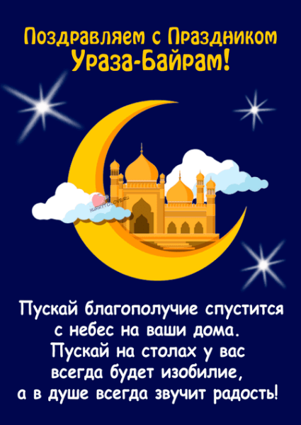 Ураза-байрам 2021