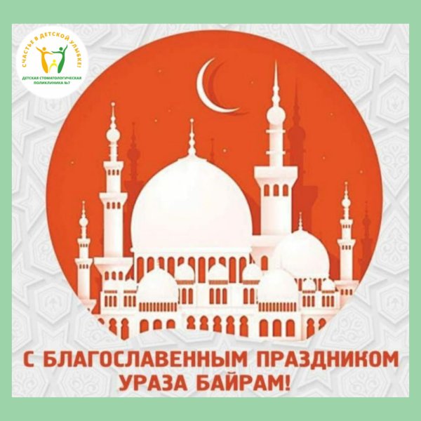 С праздником Ураза байрам