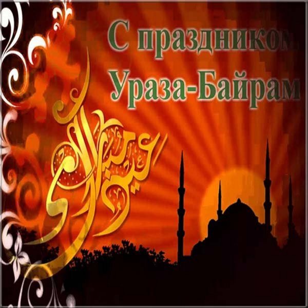 ИД Аль Фитр Ураза байрам