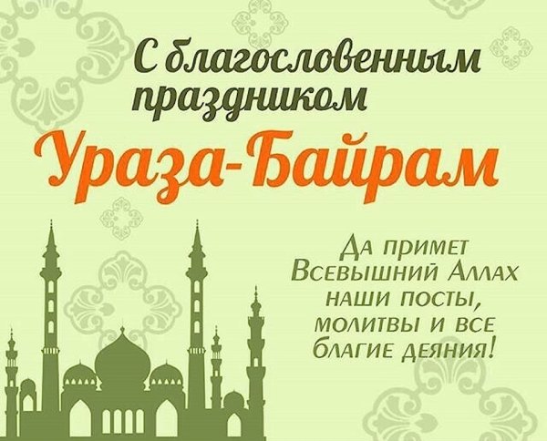 Открытки с праздником Ураза байрам