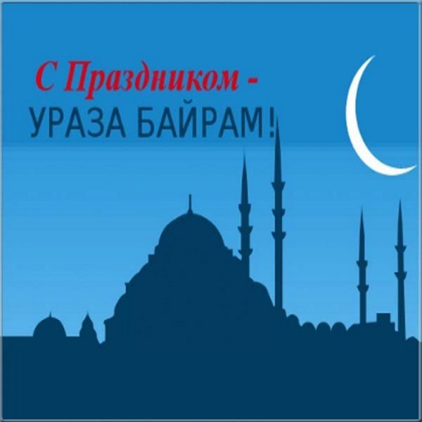 Ураза-байрам поздравления