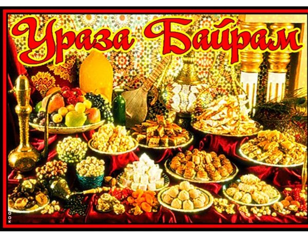 С праздником Ураза