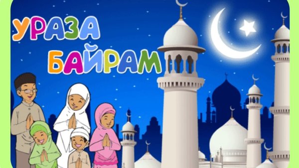 С благословенным праздником Ураза байрам