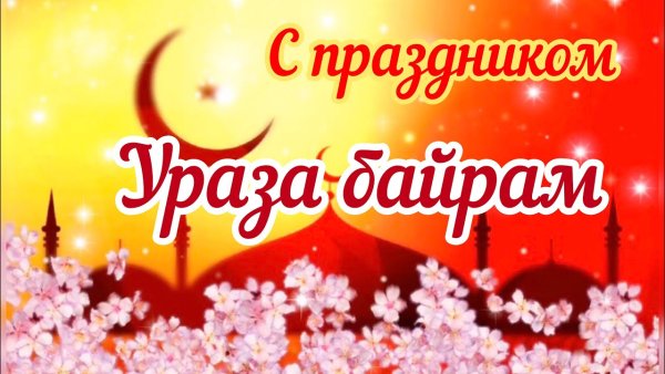 Ураза-байрам спразднтком