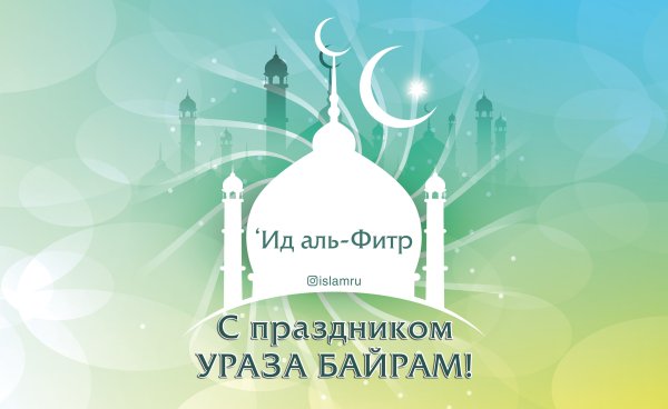 С праздником Ураза байрам