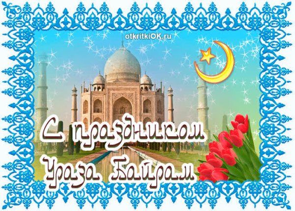 С праздником Ураза байрам
