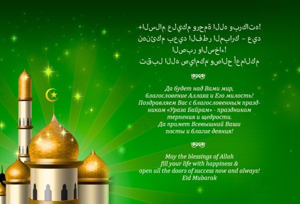 Ураза-байрам 2021