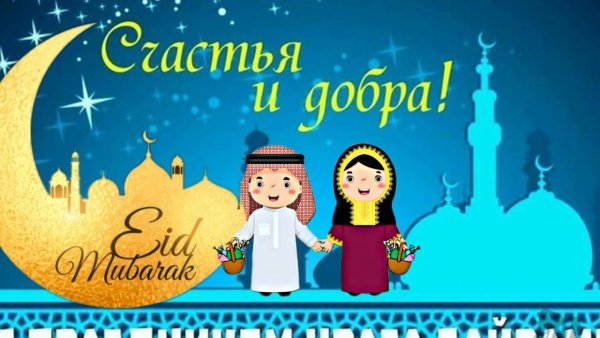 Рамадан поздравления