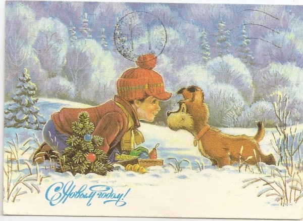 Зарубин Владимир Иванович художник открытки с новым годом