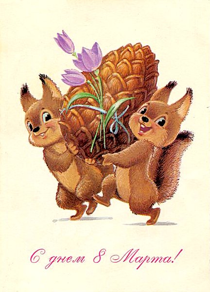 8 Марта открытки Владимир Иванович Зарубин