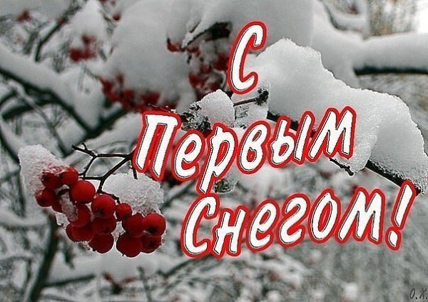 Первый снег