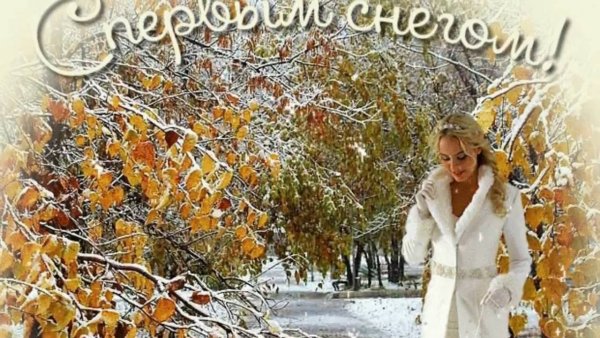 Первый снег