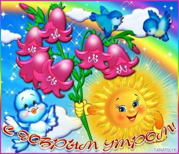 Детские открытки с добрым утром