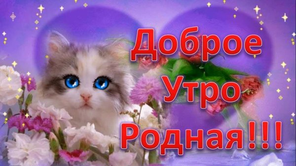 С добрым утром родная