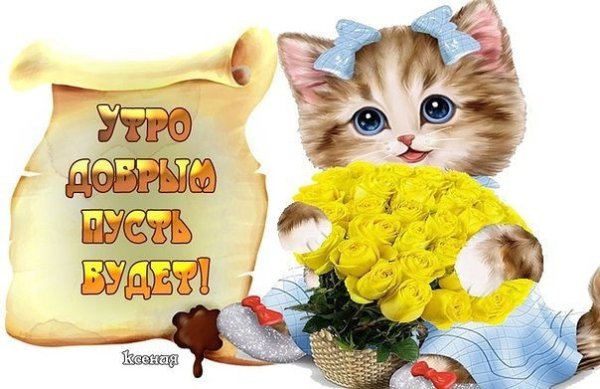 Доброе утро внученька