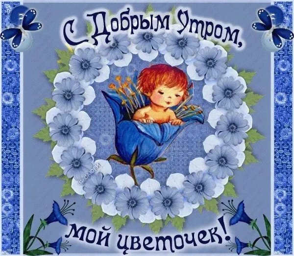 С добрым утром доченька