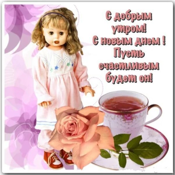 Стикеры с добрым утром красивые