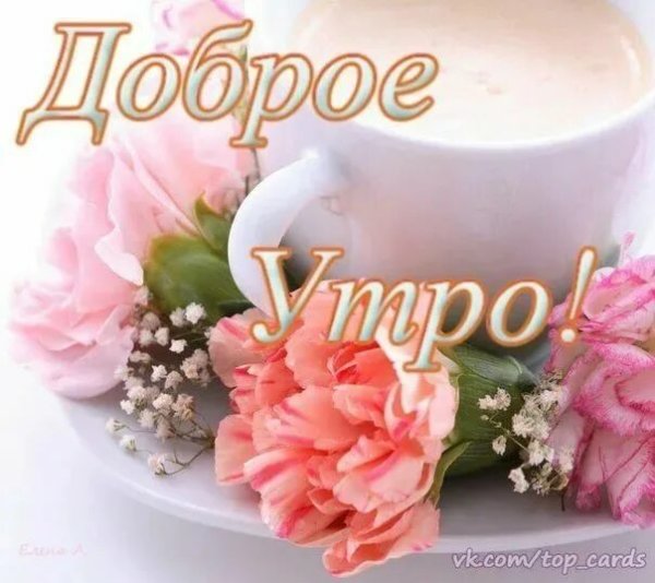Поздравление с добрым утром дочери