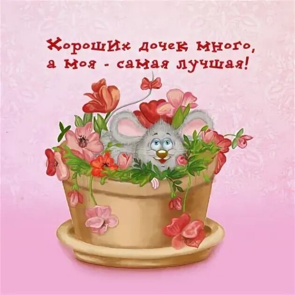 Доброе утро Зайка моя любимая