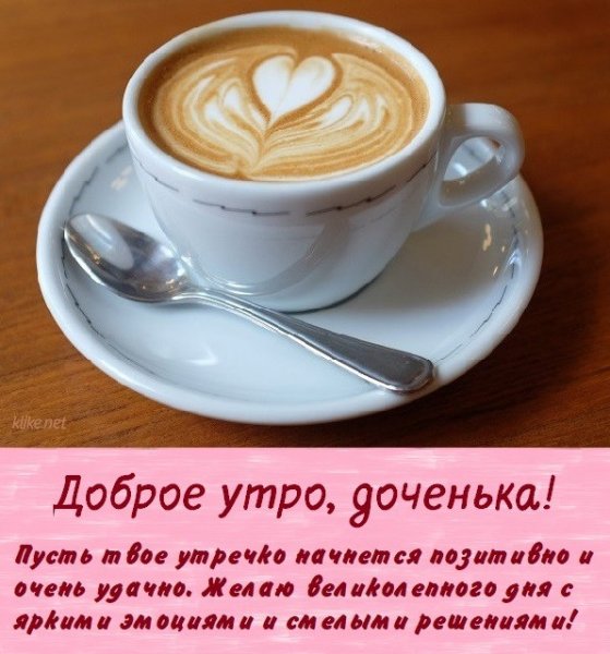 Красивые открытки с добрым утром дочери
