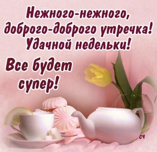 Поздравление с добрым утром