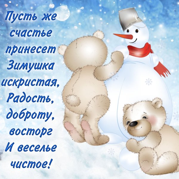 Добрые зимние пожелания
