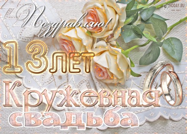 13 Лет свадьбы