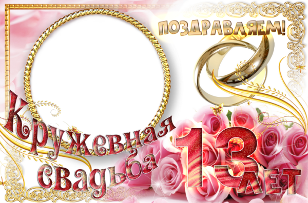 Кружевная Ландышевая свадьба 13 лет