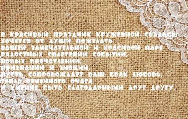 13 Лет совместной жизни поздравления