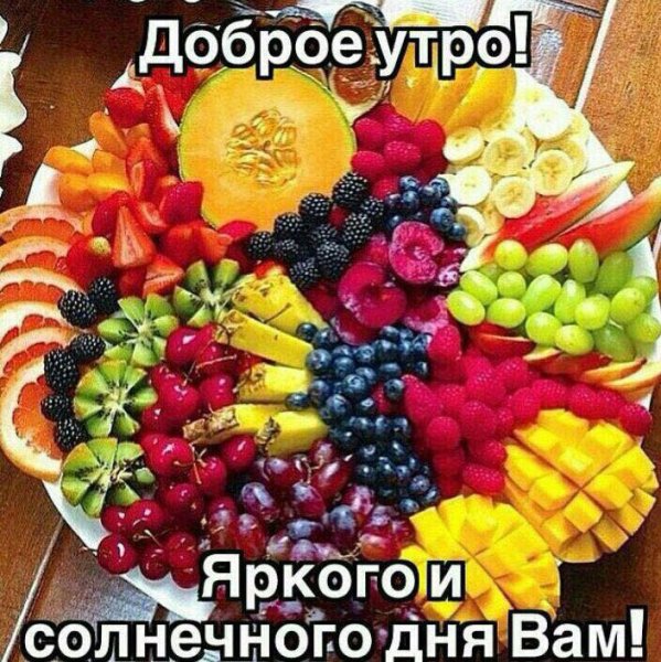 Открытки с добрым утром с фруктами