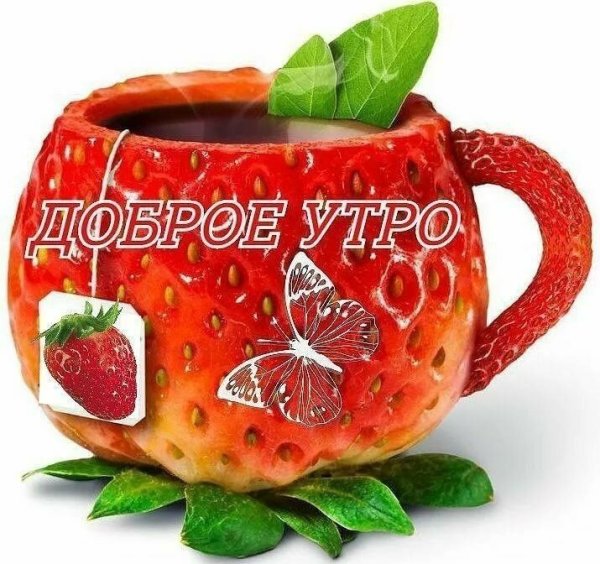 Доброе утро здоровья здоровья