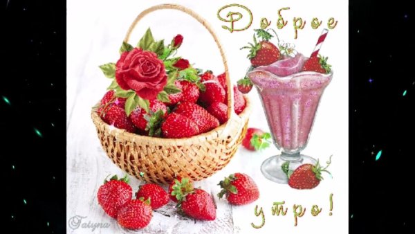 Открытки с добрым утром с цветами и фруктами