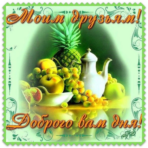 Фрукты и добрые пожелания