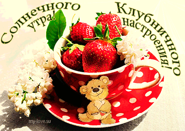 Пожелания доброго утра с клубникой