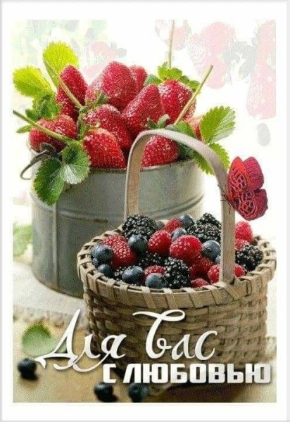 Доброе утро с ягодами и пожеланиями