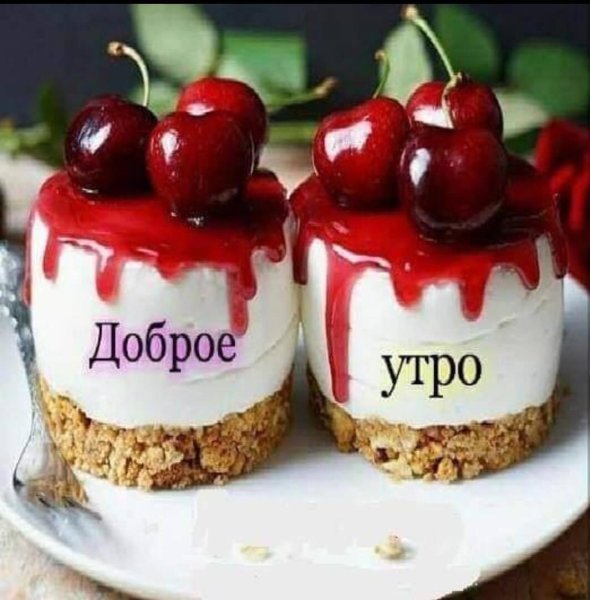 Доброе утро черешня