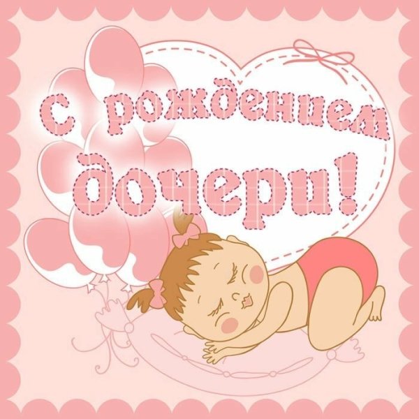 Поздравление с рождением дочери