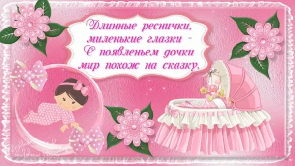 С рождением Дочки!