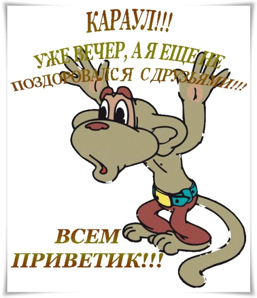Добрый вечер смешные открытки