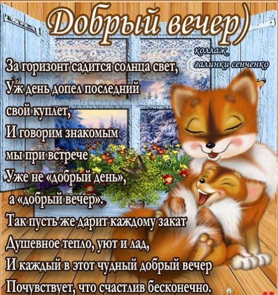 Веселые поздравления с добрым вечером