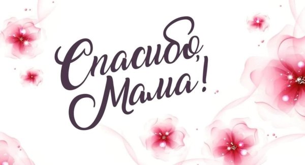 Спасибо мама