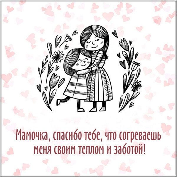 Открытка спасибо мама