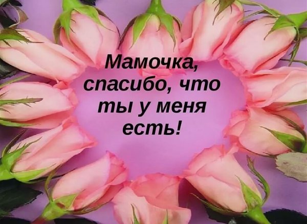 Открытки с благодарностью маме