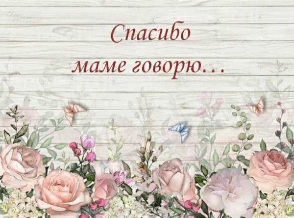 Спасибо мамочка